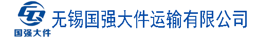 無(wú)錫國(guó)強(qiáng)大件運(yùn)輸有限公司